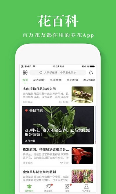 花百科软件截图4