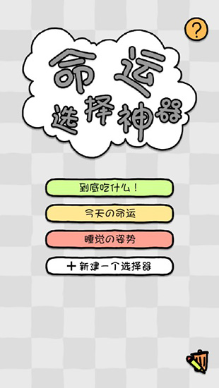 命运选择神器app最新版