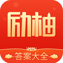 励柚作业app 