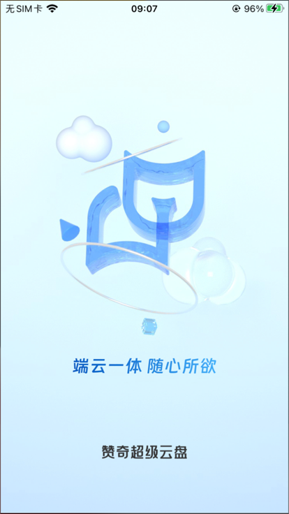 赞奇超级云盘app官方版截图4