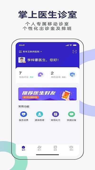 君有好医生医生端app截图3