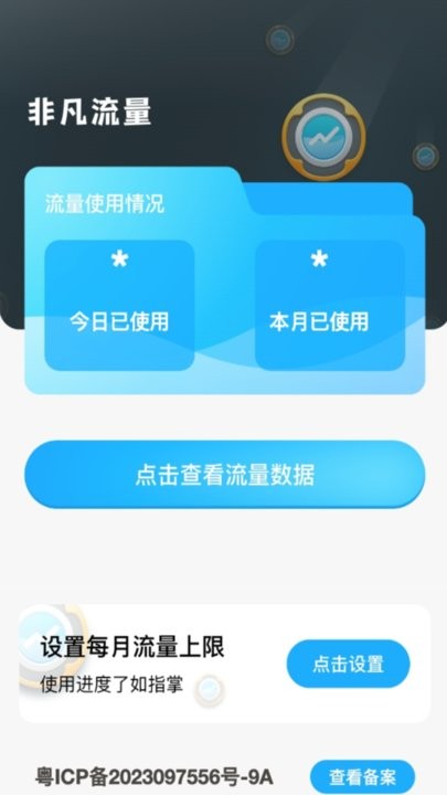 非凡流量app手机版截图2