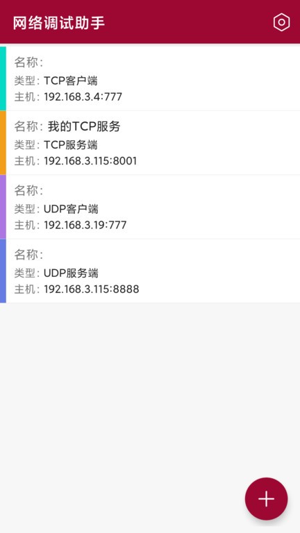 网络调试助手app截图1