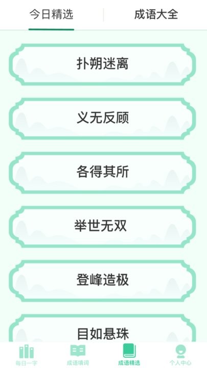 成语天才app最新版截图4