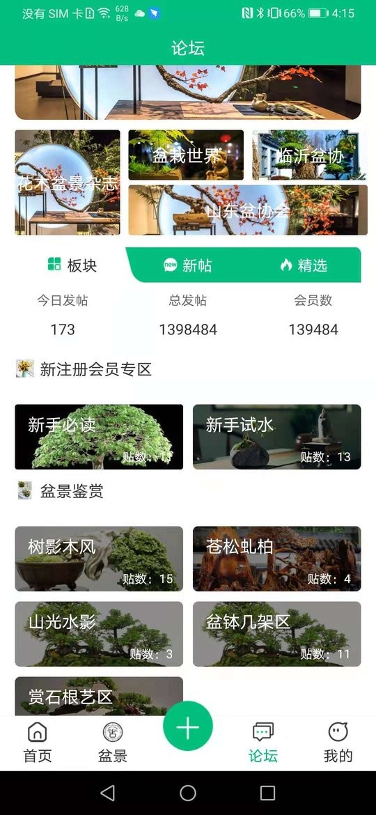 盆景世界app截图3