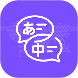 日文翻译器app(中日翻译) 