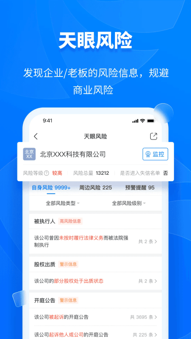 天眼查app截图4