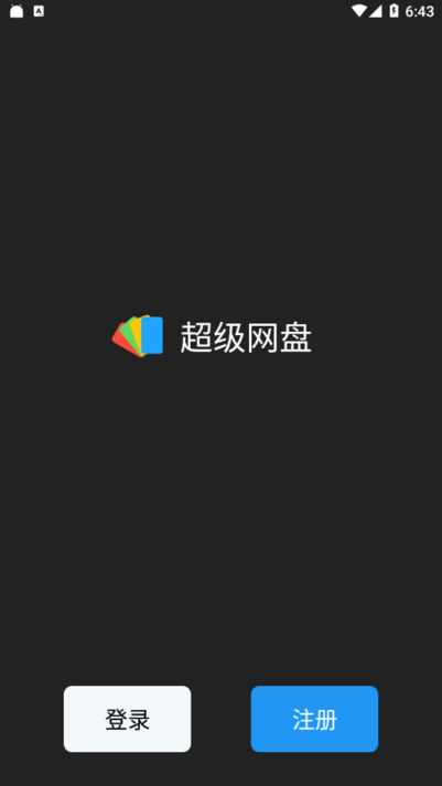 超级网盘app截图1