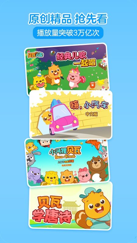 贝瓦儿歌app最新版截图2