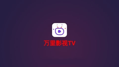 万里影视tv截图2