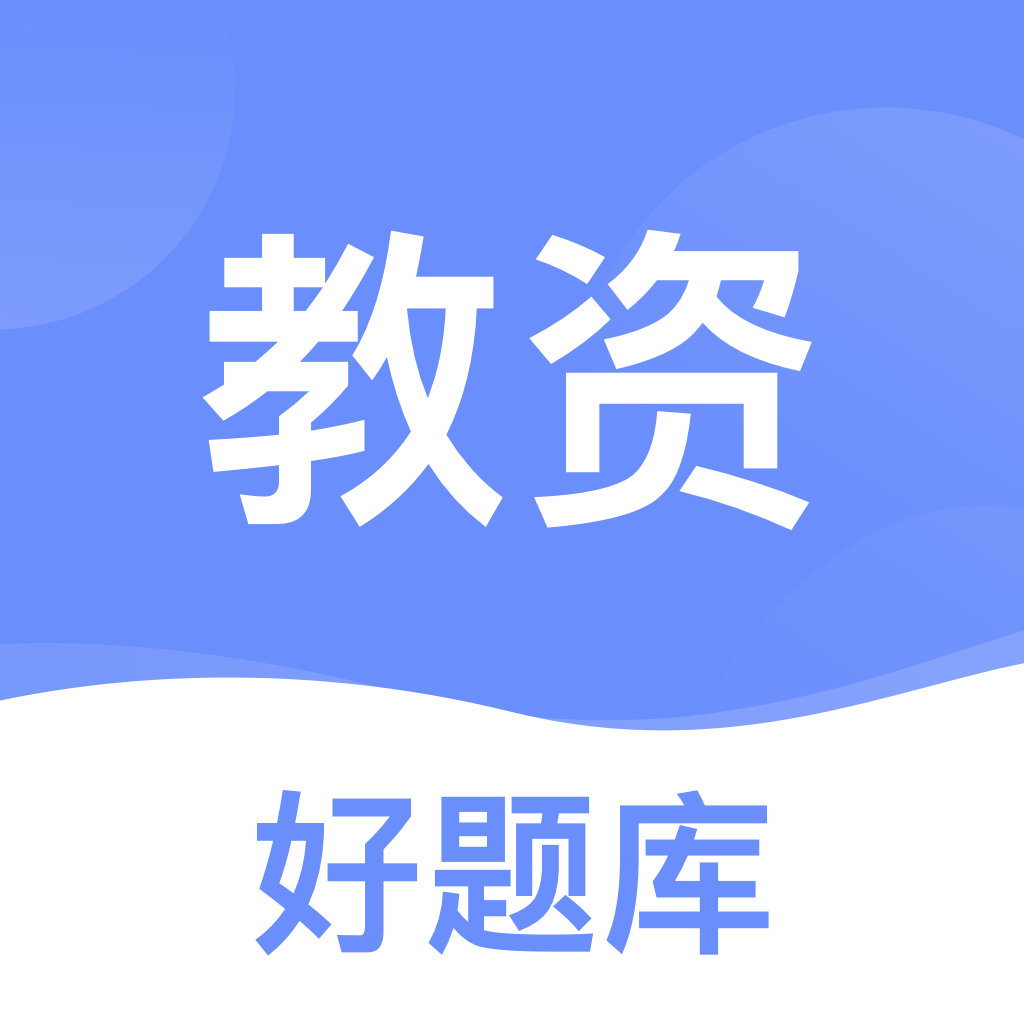 教师资格证好题库 