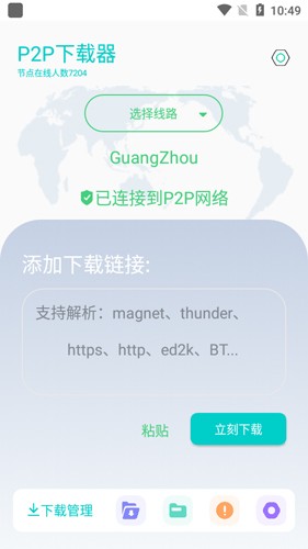 P2P下载器截图4