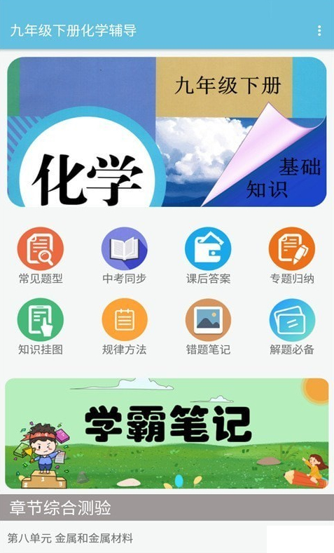 九年级下册化学辅导截图2