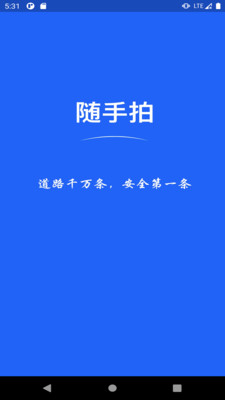 随手拍违章app