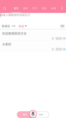 客家话翻译器app(疯狂方言)截图3