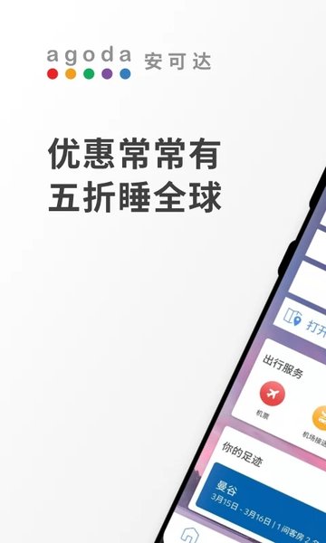 Agoda安可达最新版截图2