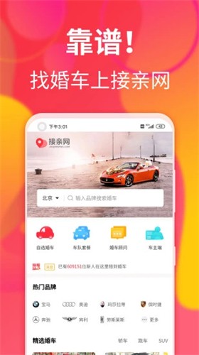 接亲网婚车app