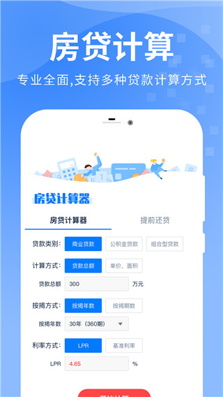 房贷提前还款计算器2024最新版截图3