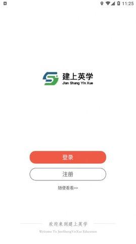 建上英学app手机版截图2