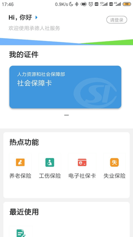 承德人社养老认证