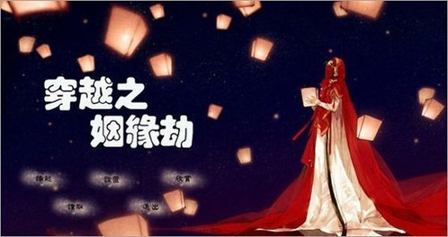 穿越之姻缘劫旧版截图3