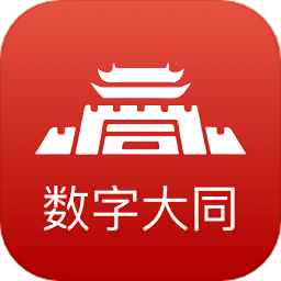 数字大同app