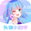 头像小助手app官方版 