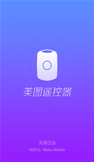 美图遥控器App截图3