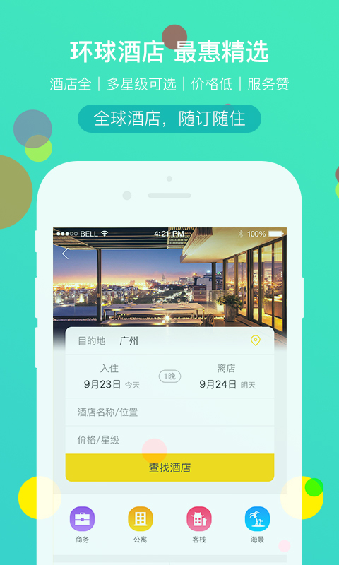 广之旅易起行手机app截图1