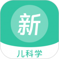 儿科学新题库app