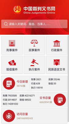 中国裁判文书网手机版截图3