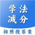 学法减分扫答案app 