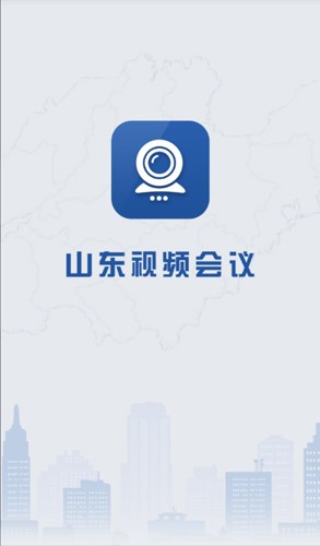 山东视频会议手机版截图2