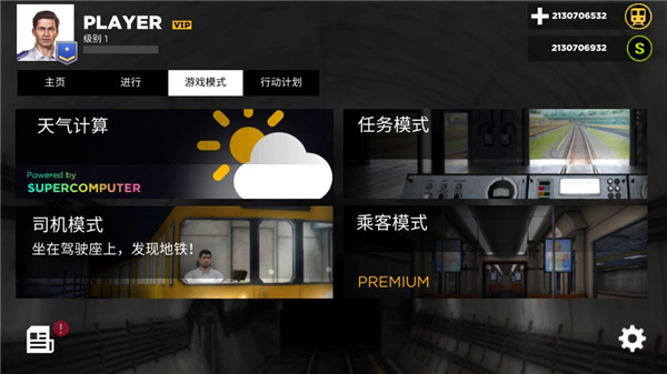 模拟地铁3d中文版截图3