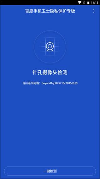 百度手机卫士隐私保护专版截图3