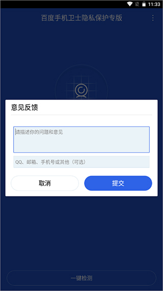 百度手机卫士隐私保护专版截图2