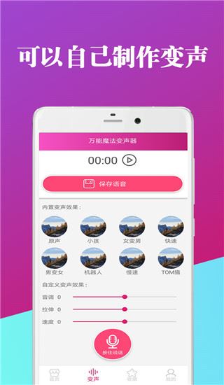 万能魔法变声器手机版截图1