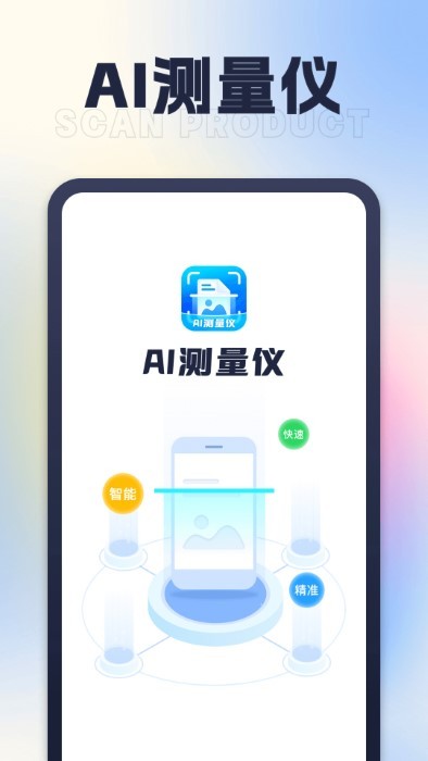 ai测量仪app截图3