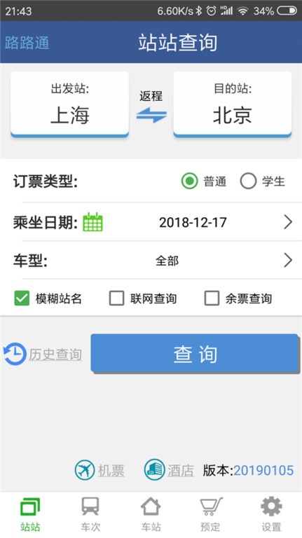 路路通时刻表手机版