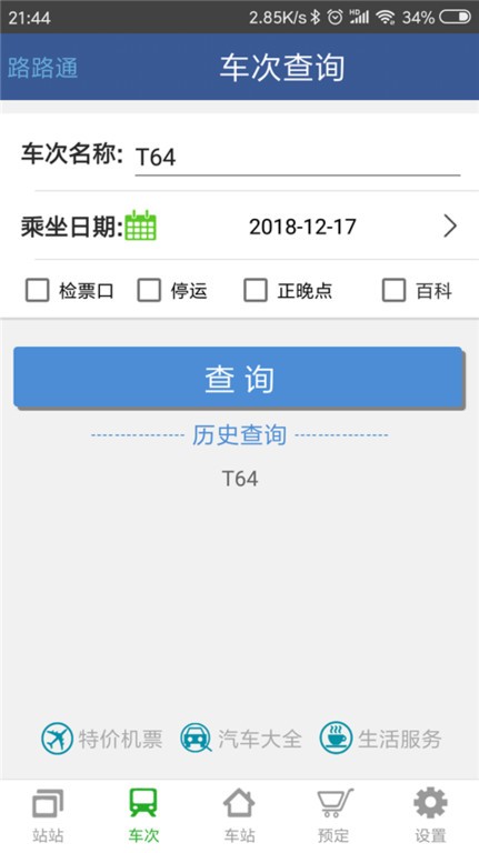 路路通时刻表手机版截图1