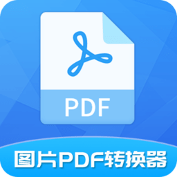 图片pdf转换器app