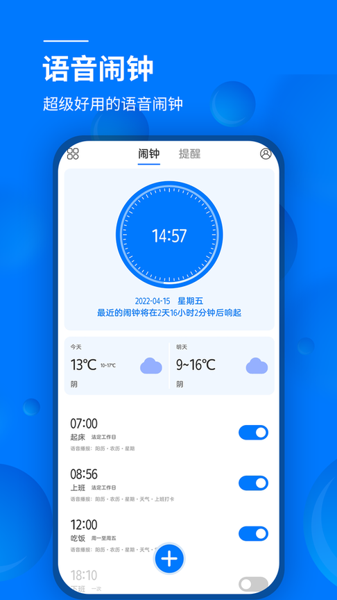 语音闹钟app截图2