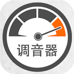 调音器调音app