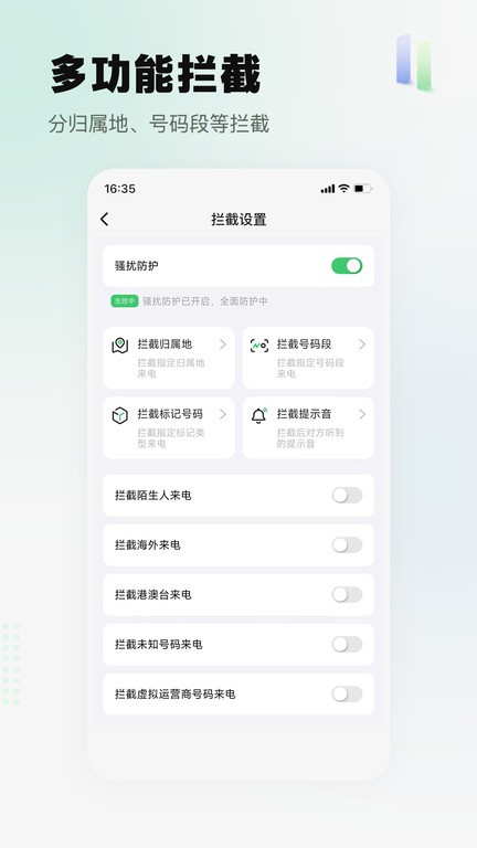 拦截精灵手机版截图3