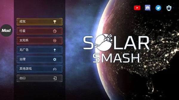 地球毁灭模拟器(Solar Smash)截图1