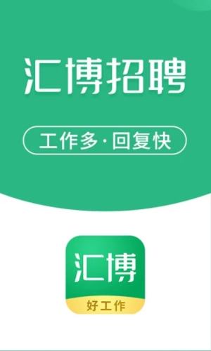 汇博人才网app截图3