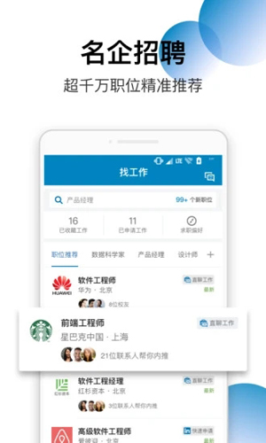 LinkedIn领英app