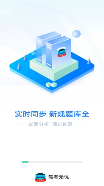驾考无忧最新版