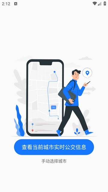 公交易出行app最新版