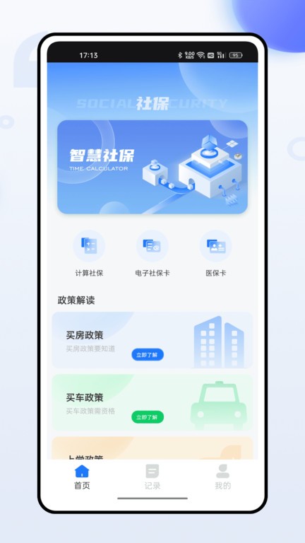 掌上社保通官方版截图3